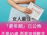 女人最佳「絕經期」已公布，不是45歲，而是這個數，越接近越健康
