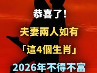恭喜了！夫妻兩人如有「這4個生肖」2026年不得不富，「財不請自來」