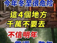 這不是迷信！今年冬至不一樣，４個地方千萬不要去，不信明年黴運一整年