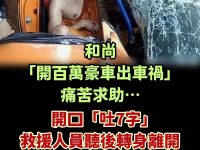 和尚「開百萬豪車出車禍」痛苦求助…開口「吐7字」救援人員聽後轉身離開