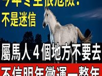 這不是迷信！今年冬至很危險，屬馬人４個地方千萬不要去，不然衰整年！