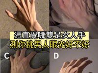 憑直覺哪雙是女人手，測你挑男人眼光好不好