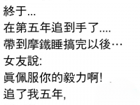 帶新交的女友去摩鐵…