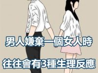 男人嫌棄一個女人時,往往會有3種反應藏不住 男人嫌棄一個女人時,往往會有3種反應藏不住