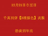 12月21日冬至日，千萬別穿【3種顏色】衣服，恐衰到年底！