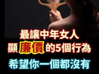 最讓中年女人顯「廉價」的5個行為，希望你一個都沒有
