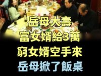 岳母大壽，富女婿給3萬，窮女婿空手來，岳母掀了飯桌趕跑富女婿