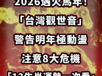 2026火馬年！「台灣觀世音」警告8大危機「12生肖運勢一次看」