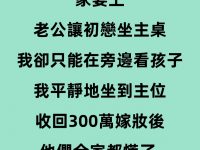 家宴上，老公讓初戀坐主桌，我卻只能在旁邊看孩子，我平靜地坐到主位，收回300萬嫁妝後他們全家都慌了