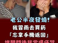 老公半夜發燒！我冒雨去買藥「忘拿手機返回」　推開門後我當場痛哭：這個家散了