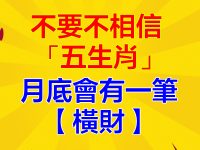 不要不相信「五生肖」月底會有一筆【橫財】一路大旺到年關！