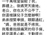 爸爸去世後財產給了女兒，沒想到...