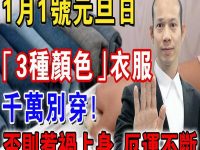 不是迷信!1月1日千萬別穿【3種顏色】衣服!不然2026霉運不斷! 不是迷信!1月1日千萬別穿【3種顏色】衣服!不然2026霉運不斷!