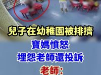 兒子在幼稚園被排擠，媽媽憤怒，埋怨老師還投訴，老師：他穿這樣誰敢跟他玩？