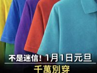 元旦，千萬別穿【3種顏色】衣服，恐衰一整年