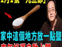 新年改運看這天!「元旦節」當天,只要在家中這個地方放一點鹽,新一年好運自動上門! 新年改運看這天!「元旦節」當天,只要在家中這個地方放一點鹽,新一年好運自動上門!