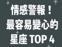 情感警報！最容易變心的星座 TOP 4