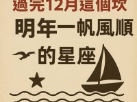 過完 12 月這個坎，明年一帆風順的星座