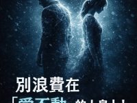 別浪費在「愛不動」的人身上 ! 當愛只剩下這 6 種「反應」，請轉身離開