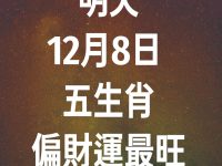 明天12月8日 五生肖 偏財運最旺