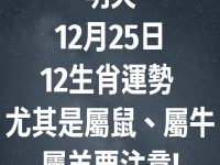 明天12月25日12生肖運勢 尤其是屬鼠、屬牛、屬羊要注意!
