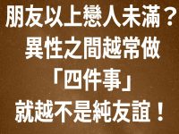 朋友以上戀人未滿？異性之間越常做「四件事」就越不是純友誼！