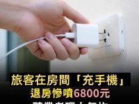 旅客在房間「充手機」　退房慘噴6800元！聽到理由當場氣炸