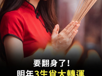 要翻身了!明年3生肖大轉運 要翻身了!明年3生肖大轉運