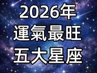 2026年運氣最旺五大星座