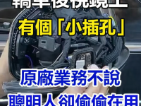 轎車後視鏡上有個「小插孔」原廠業務不說，聰明人卻偷偷在用