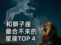 和獅子座最合不來的星座TOP4！