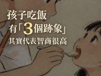 孩子吃飯有三跡象，代表智商很高！