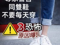 專家警告：同雙鞋不要每天穿，3恐怖原因曝！
