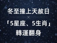 冬至撞上天赦日！「5星座、5生肖」轉運翻身