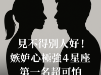 見不得別人好！嫉妒心極強4星座「第一名超可怕」