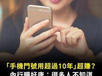 「手機門號用超過10年」超賺？內行曝好康：很多人不知道