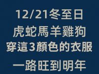 冬至!(虎蛇馬羊雞狗) 穿這3顏色的衣服,一路旺到明年! 冬至!(虎蛇馬羊雞狗) 穿這3顏色的衣服,一路旺到明年!