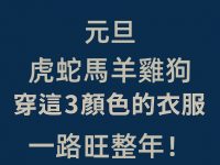 元旦!(虎蛇馬羊雞狗) 穿這3顏色的衣服,一路旺整年! 元旦!(虎蛇馬羊雞狗) 穿這3顏色的衣服,一路旺整年!