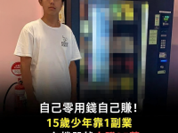 自己零用錢自己賺！15歲少年靠1副業「1台機器就爽賺25萬」