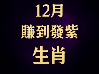 12月賺到發紫的生肖 12月賺到發紫的生肖