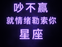 「吵不贏就情緒勒索你」的三大星座