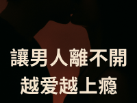 讓男人離不開，越愛越上癮的四大星座女