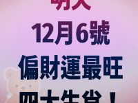 明天12月6號，偏財運最旺四大生肖！