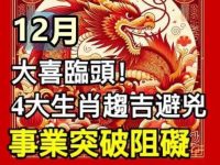 12月這4生肖運勢回升,一路旺到明年! 12月這4生肖運勢回升,一路旺到明年!