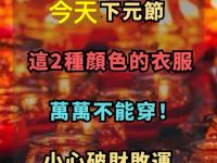 今天下元節，這「2種顔色」的衣服，萬萬不能穿！不是迷信！