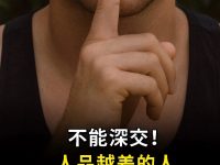 人品越差的人「越喜歡說這句話」