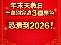 年末天赦日千萬別穿這3種顏色，恐衰到2026！