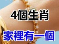 別不信！戴金最旺的4個生肖，家裡有你就恭喜了！