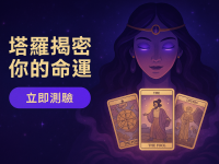 月光塔羅｜免費線上塔羅占卜，解開你心中的所有疑惑