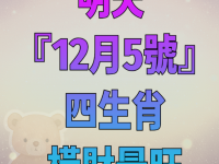 明天 『12月5號』 四生肖 橫財最旺